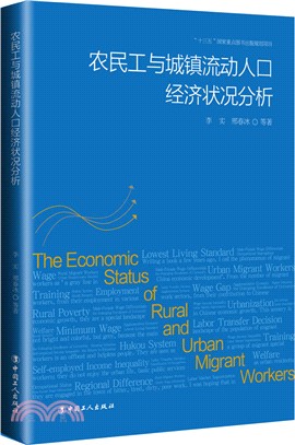農民工與城鎮流動人口經濟狀況分析（簡體書）