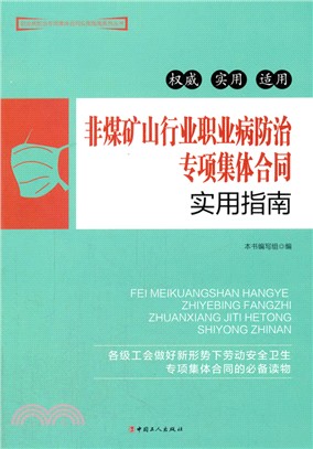 非煤礦山行業職業病防治專項集體合同實用指南（簡體書）