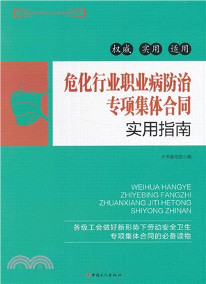 危化行業職業病防治專項集體合同實用指南（簡體書）