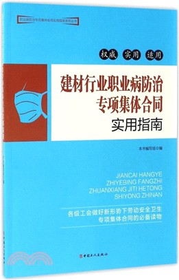 建材行業職業病防治專項集體合同實用指南（簡體書）