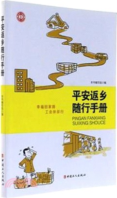 平安返鄉隨行手冊（簡體書）