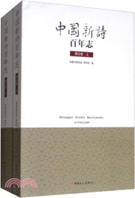 中國新詩百年志：理論卷(全二冊)（簡體書）