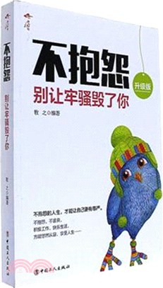 不抱怨：別讓牢騷毀了你(升級版)（簡體書）