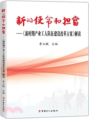 新的使命和擔當：《新時期產業工人隊伍建設改革方案》解讀（簡體書）