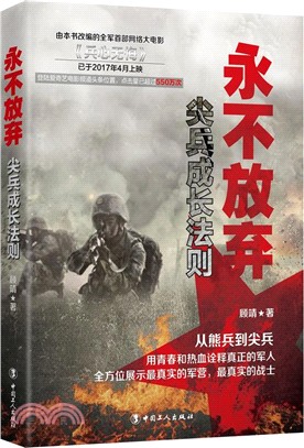 永不放棄尖兵成長法則（簡體書）