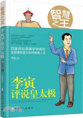 智慧之王：李寅評說皇太極（簡體書）