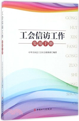 工會信訪工作實用手冊（簡體書）