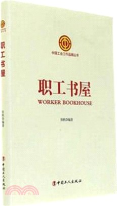 職工書屋（簡體書）