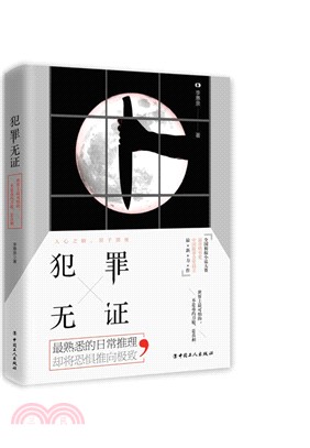 犯罪無證（簡體書）