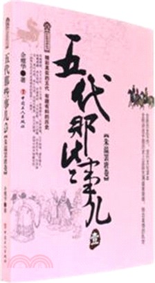 五代那些事兒(壹)：朱溫罷唐卷（簡體書）