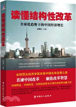 讀懂結構性改革：全球化趨勢下的中國經濟增長（簡體書）