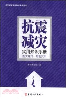 抗震減災實用知識手冊（簡體書）