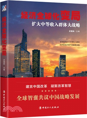 經濟全球化變局：擴大中等收入群體大戰略（簡體書）