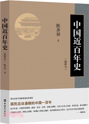 中國近百年史(插圖本)（簡體書）