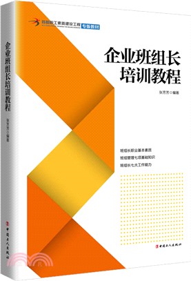 企業班組長培訓教程（簡體書）