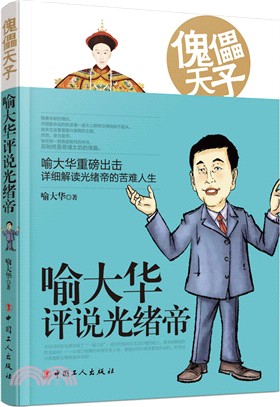 傀儡天子：喻大華評說光緒帝（簡體書）