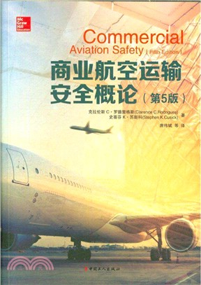 商業航空運輸安全概論(第5版)（簡體書）