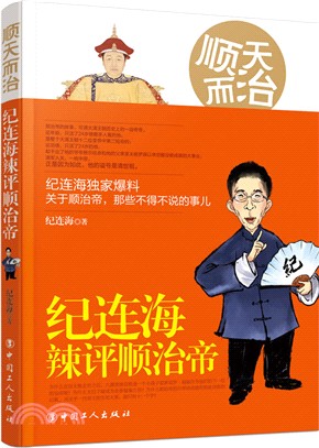 順天而治：紀連海辣評順治帝（簡體書）