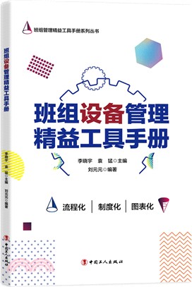 班組設備管理精益工具手冊（簡體書）