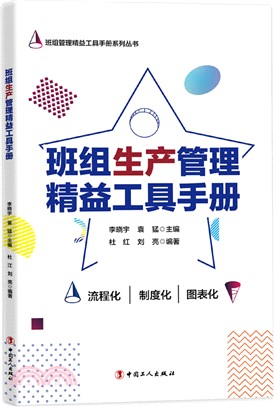 班組生產管理精益工具手冊（簡體書）