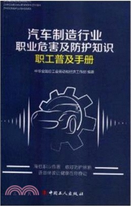 汽車製造行業職業危害及防護知識職工普及手冊（簡體書）