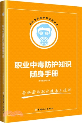 職業中毒防護知識隨身手冊（簡體書）