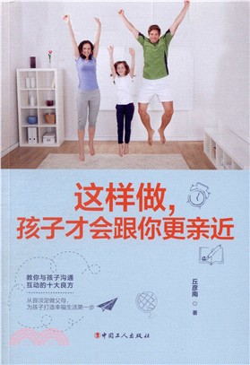 這樣做，孩子才會跟你更親近（簡體書）