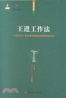 王進工作法：660kv直流架空輸電線路帶電作業（簡體書）