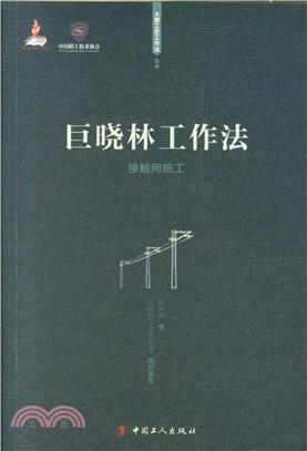 巨曉林工作法：接觸網施工（簡體書）