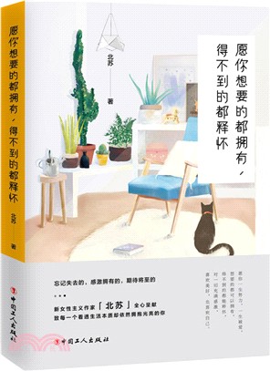 願你想要的都擁有，得不到的都釋懷（簡體書）