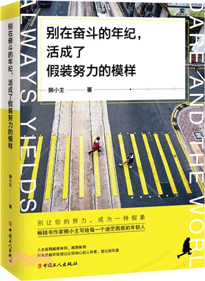 別在奮鬥的年紀，活成了假裝努力的模樣（簡體書）