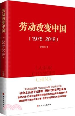 勞動改變中國1978-2018（簡體書）
