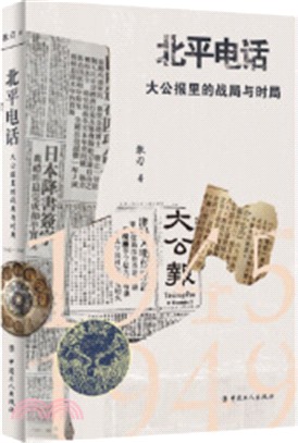 北平電話：大公報裡的戰局與時局1945-1949（簡體書）