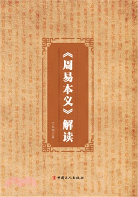 《周易本義》解讀（簡體書）