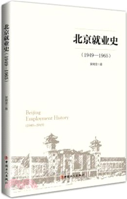 北京就業史1949-1965（簡體書）