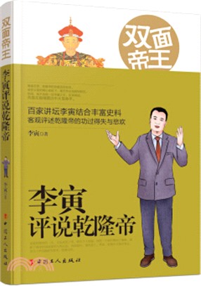 雙面帝王：李寅評說乾隆帝（簡體書）