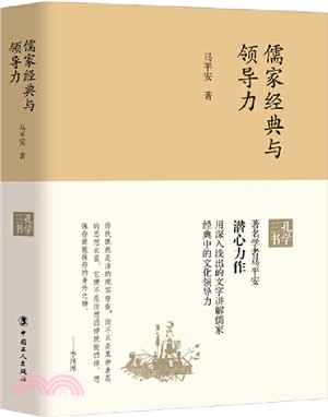 儒家經典與領導力（簡體書）