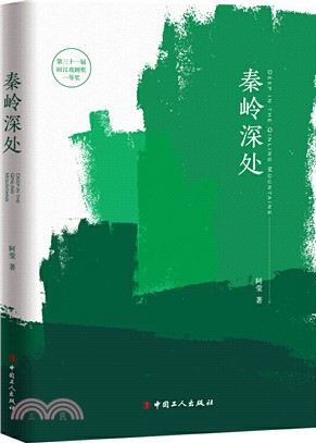 秦嶺深處（簡體書）