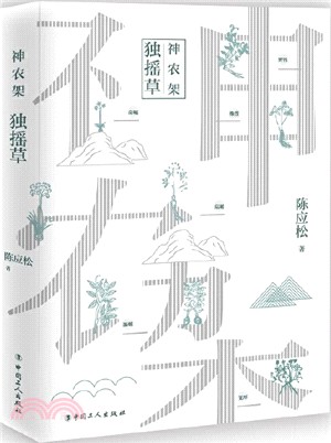 神農架：獨搖草（簡體書）