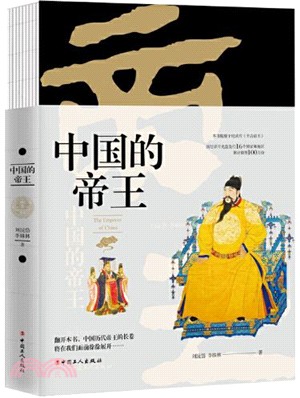 中國的帝王（簡體書）