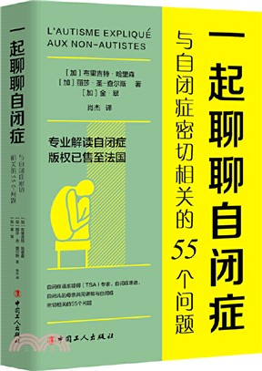 一起聊聊自閉症：與自閉症密切相關的55個問題（簡體書）