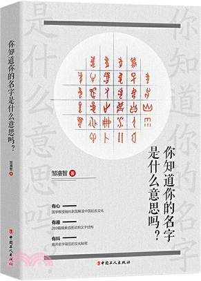 你知道你的名字是什麼意思嗎？（簡體書）