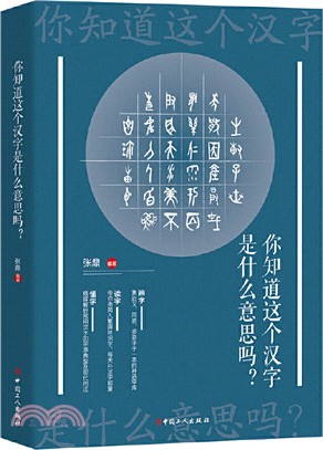 你知道這個漢字是什麼意思嗎?（簡體書）