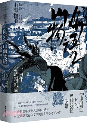 陸外山海物語：三百年島嶼奇幻志（簡體書）