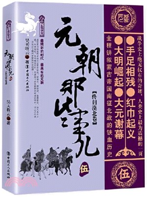 元朝那些事兒‧伍：終歸漠北卷（簡體書）