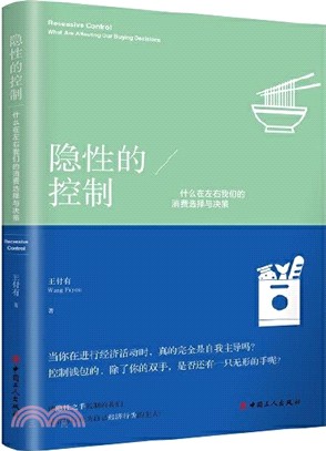 隱性的控制：什麼在左右我們的消費選擇與決策（簡體書）