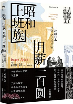 昭和上班族月薪一百圓：二戰前日本社會、文化與生活（簡體書）