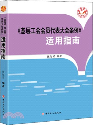 《基層工會會員代表大會條例》適用指南（簡體書）