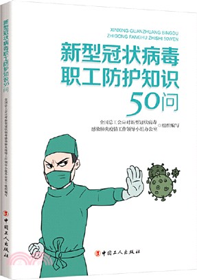 新型冠狀病毒職工防護知識50問(第二版)（簡體書）