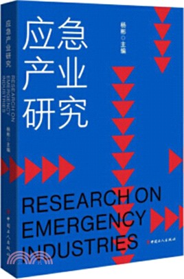 應急產業研究（簡體書）